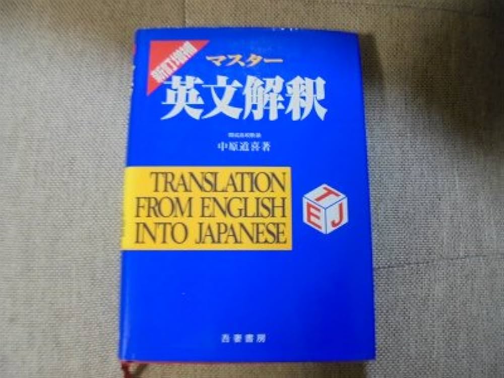 マスター 英文解釈 新訂増補 マスター英文解釈(中原道喜) / 富士書房 / 古本、中古