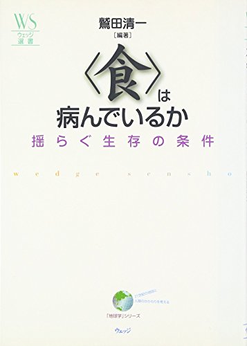 〈食〉は病んでいるか: 揺らぐ生存の条件 (ウェッジ選書 14 地球学シリーズ)