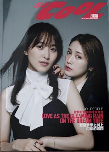 中村ゆりか 菅井友香 雑誌 中国 starry 中国雑誌 STARRY星光画報 『STARRY星光画報 2024年 C版（菅井