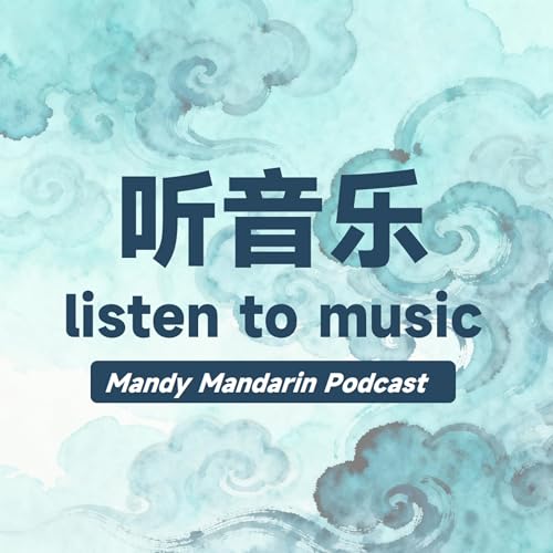 ep.20 listen to music 听音乐