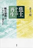焦土からの再生―戦災復興はいかに成し得たか―