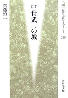 中世武士の城 4642056181 Book Cover