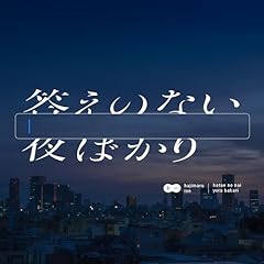 �����̂Ȃ���΂��� / �n�W�}���C�I��