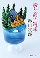 誇り高き週末 (集英社文庫)