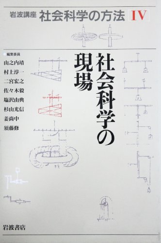 岩波講座 社会科学の方法〈4〉社会科学の現場