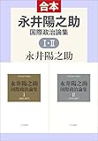 永井陽之助国際政治論集（全）　1965-1987