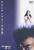 プルシアンブルーの肖像('86キティ・フィルム) Amazon.co.jp: プルシアンブルーの肖像('86キティフィルム) 玉置