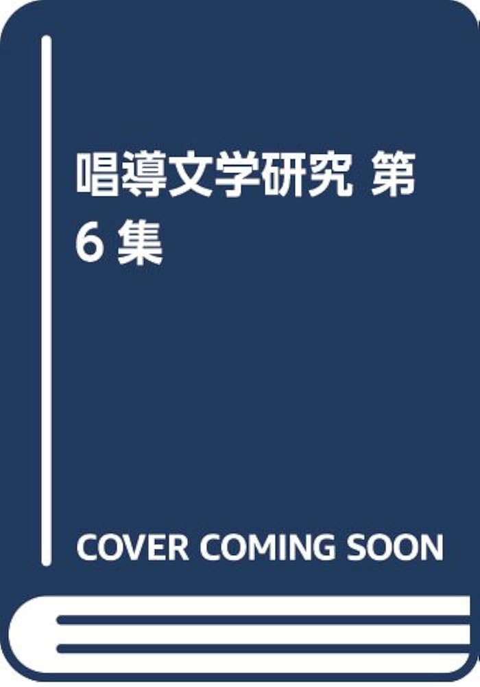 唱導文学研究 第６集/三弥井書店/福田晃（国文学）（単行本） 唱導文学研究 第6集/三弥井書店/福田晃（国文学）（単行本