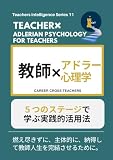教師×アドラー心理学: 5つのステージで学ぶ実践的活用法 Teachers Intelligence Series