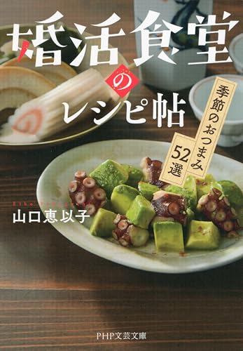 婚活食堂のレシピ帖 季節のおつまみ52選 (PHP文芸文庫)