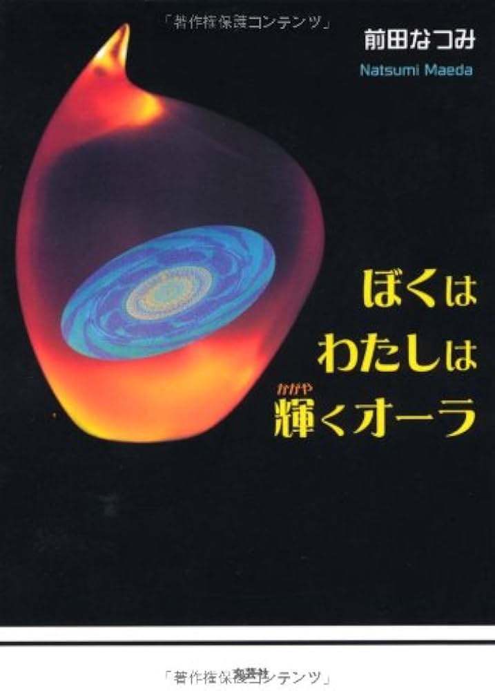 【中古】 ぼくはわたしは輝くオーラ 地球の平和を願う友へ/新風舎/前田なつみ 中古】 ぼくはわたしは輝くオーラ 地球の平和を願う友へ/新風舎/