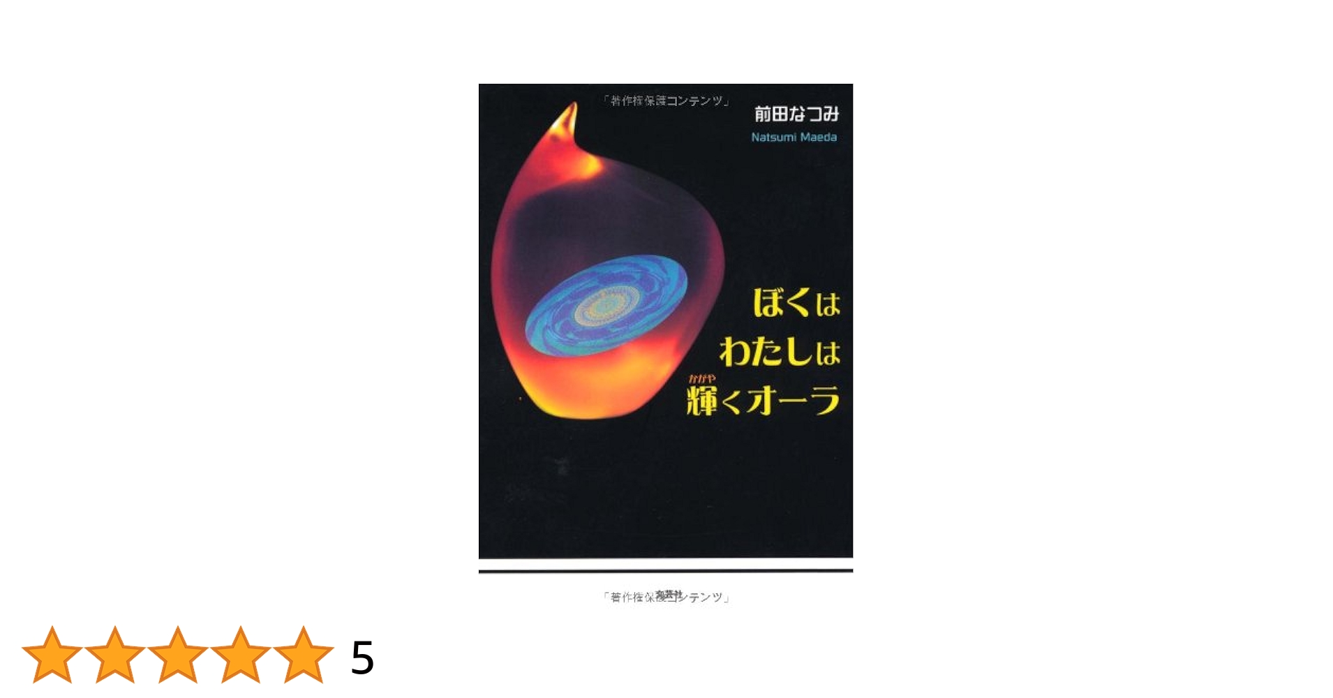 【中古】 ぼくはわたしは輝くオーラ 地球の平和を願う友へ/新風舎/前田なつみ 中古】 ぼくはわたしは輝くオーラ 地球の平和を願う友へ/新風舎/