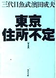 東京住所不定 完全版 (角川文庫 さ 26-6)