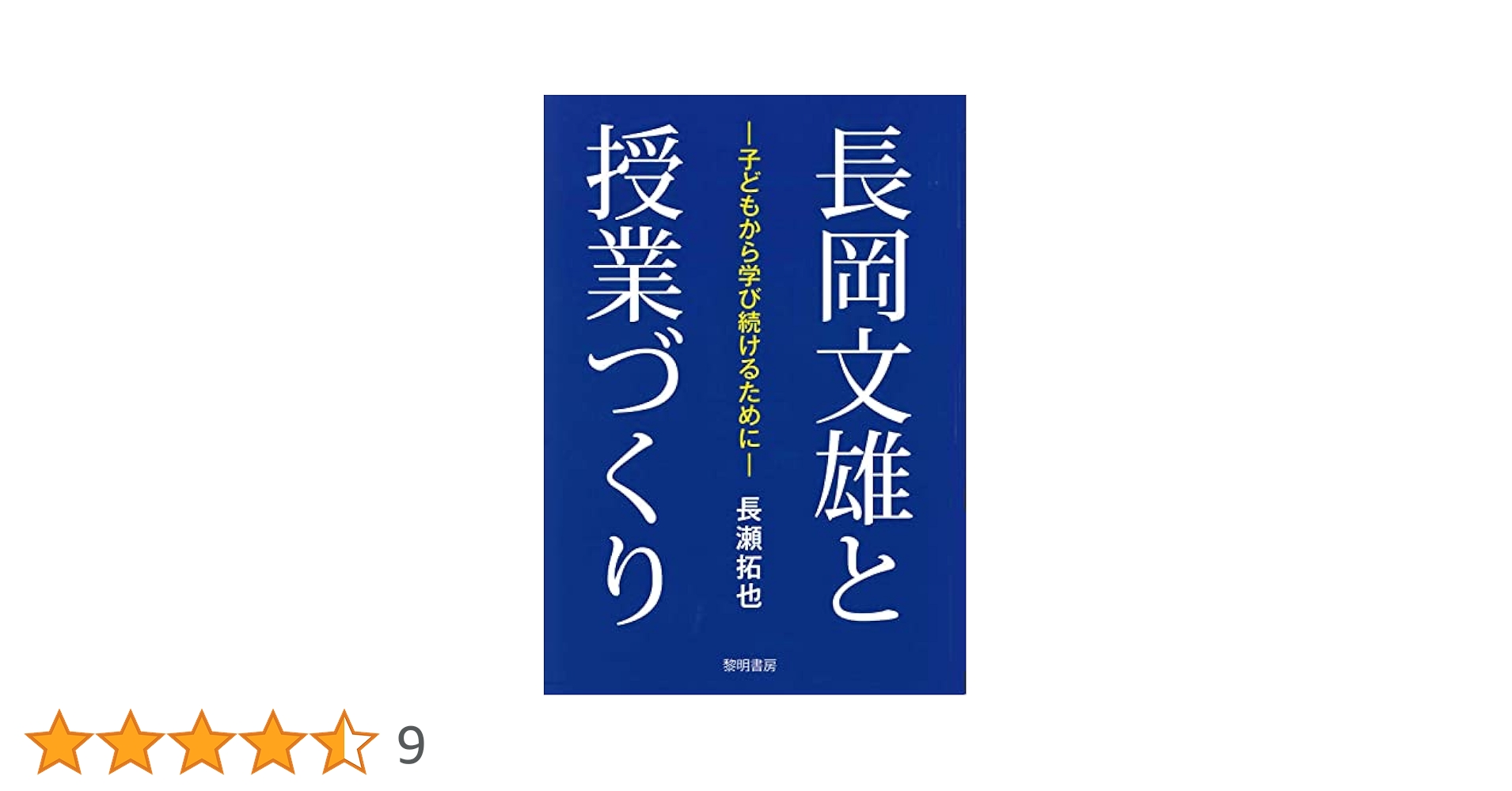 Amazon.co.jp: 長岡文雄と授業づくり: 子どもから学び続けるため