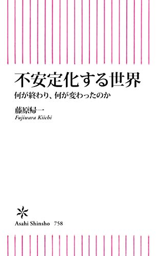 楽天 無料電子書籍 不安定化する世界 何が終わり、何が変わったのか (朝日新書) バイ