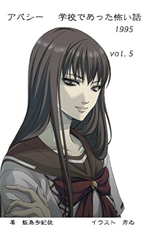 アパシー 学校であった怖い話1995 vol.5 (Kindle版)』｜感想