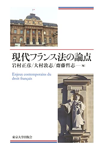 現代フランス法の論点
