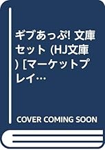 ギブあっぷ! 文庫セット (HJ文庫) [マーケットプレイスセット]