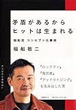 矛盾があるからヒットは生まれる