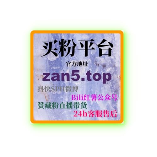 微博刷粉自助下单：如何通过精准广告投放提高品牌曝光和粉丝增长？
