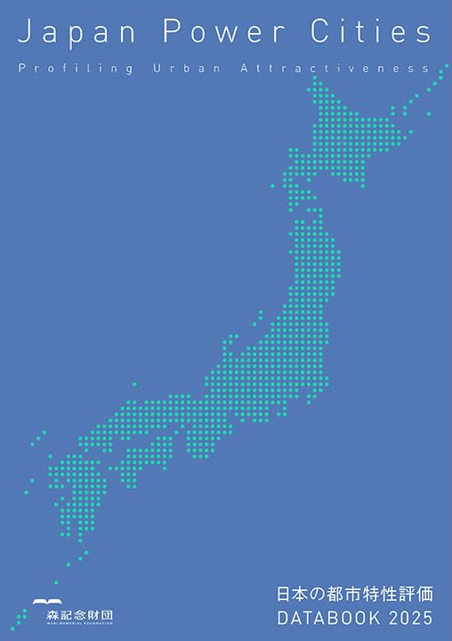日本の都市特性評価 Japan Power Cities DATABOOK 2025 | 森記念財団