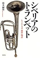 Trumpet of Siberia "Another internment" story (1999) ISBN: 4087831086 [Japanese Import] 4087831086 Book Cover