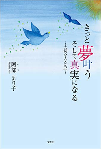 きっと夢叶う そして真実になる 大切な人たちへ 阿部 まり子 歴史 地理 Kindleストア Amazon