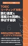 TOEICリーディング攻略！読む速度と理解力を同時に伸ばす秘訣: 効率的な学習法で確実にスコアアップする方法 TOEICリーディング基礎シリーズ