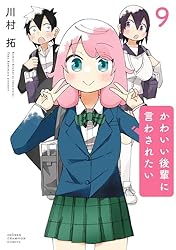 Amazon.co.jp: かわいい後輩に言わされたい 1 (少年チャンピオン