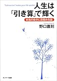 人生は「引き算」で輝く