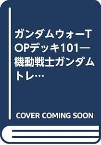 本のガンダムウォーTOPデッキ101―機動戦士ガンダムトレーディングカードゲーム (ホビージャパンMOOK (83))の表紙