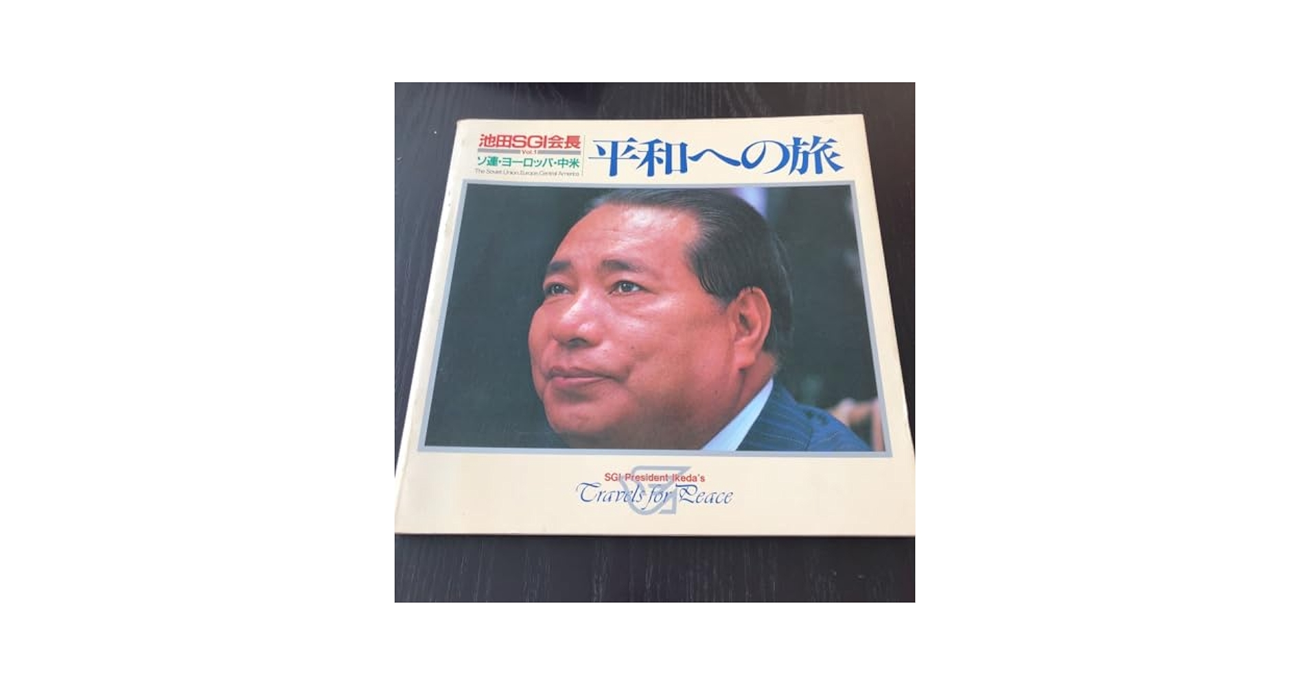 値下げ★希少！ 池田大作 名誉会長 フォト印刷石版 創価学会 聖教新聞 大白蓮華 池田大作名誉会長 逝去 : 公明党印西市議会議員鈴木 博美