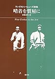 『晴着を質屋に―ラングストン・ヒューズ詩集』ラングストン ヒューズ