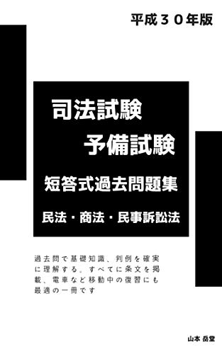 PDFダウンロード 平成30年版 司法試験予備試験短答式過去問題集 民法・商法・民事訴 バイ