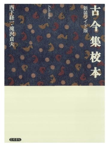 古今集校本 | 西下経一, 滝沢貞夫 |本 | 通販 | Amazon