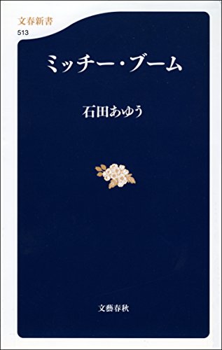 ミッチー・ブーム (文春新書)のサムネイル