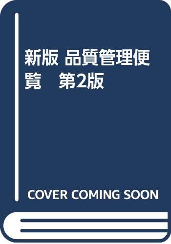 無料電子書籍 pdf 新版 品質管理便覧 第2版 バイ