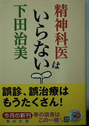 精神科医はいらない (角川文庫 し 14-7)