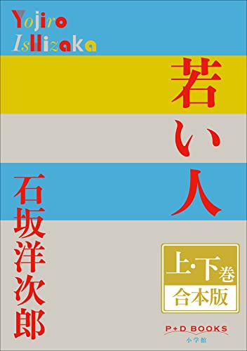 Amazon.co.jp: 石坂 洋次郎: 本、バイオグラフィー、最新