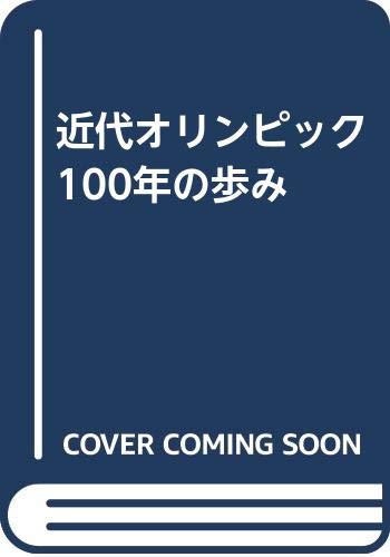 こばると様ご予約中　オリンピック100年史 こばると様ご予約中 オリンピック100年史 こばると様ご予約