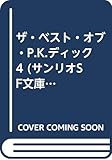 ザ・ベスト・オブ・P.K.ディック 4 (サンリオSF文庫)