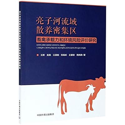 亮子河流域散养密集区畜禽承载力和环境风险评价研究