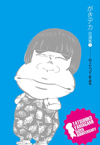 『がきデカ　自選集』