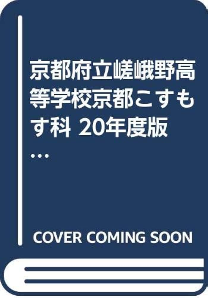 京都府立嵯峨野高等学校 京都こすもす科 2015年度受験用 赤本 2011 (公立高校入試対策シリーズ) 京都府立嵯峨野高等学校 京都こすもす科 2015年度受験用 赤本