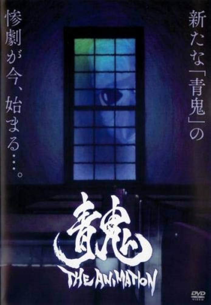 青鬼 THE ANIMATION [DVD] Amazon.co.jp: 青鬼 THE ANIMATION [レンタル落ち] : DVD