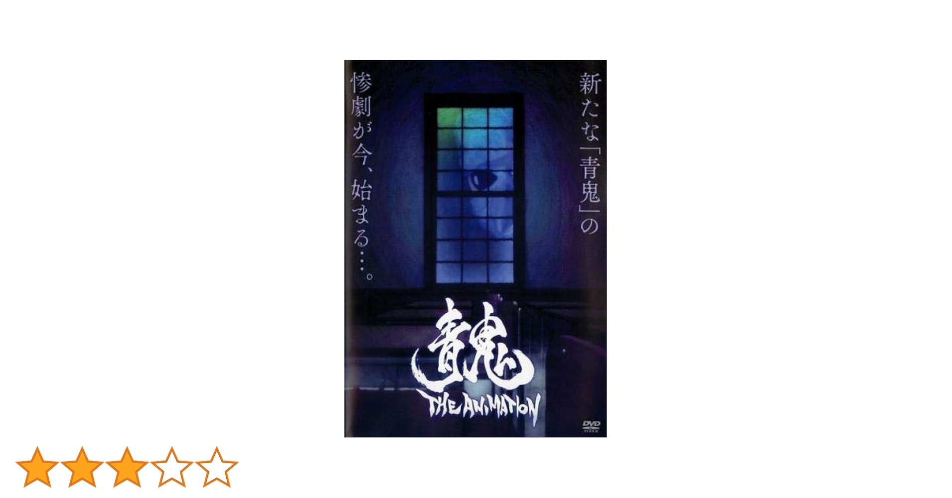 青鬼 THE ANIMATION [DVD] Amazon.co.jp: 青鬼 THE ANIMATION [レンタル落ち] : DVD