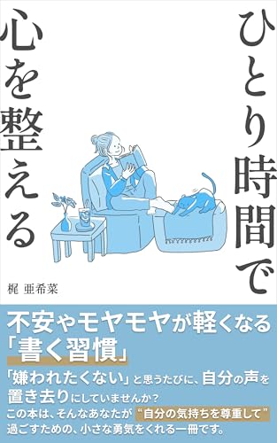 ひとり時間で心を整える: 不安やモヤモヤが軽くなる「書く習慣」