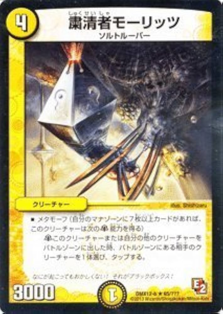 Amazon.co.jp: デュエルマスターズ【粛清者モーリッツ】【レア】DMX12