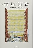 定本 本屋図鑑