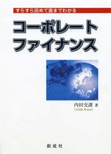 すらすら読めて奥までわかるコーポレート・ファイナンス
